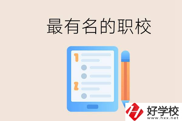 株洲最有名氣的職校是哪些？讀職校怎么樣？