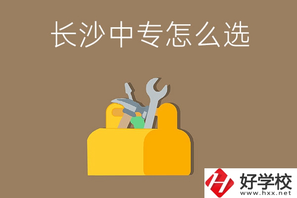 畢業(yè)后在長(zhǎng)沙讀中專(zhuān)，怎樣選學(xué)校不會(huì)掉坑呢？