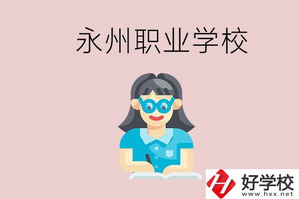 永州初中畢業(yè)后能讀哪些職校？有什么入學(xué)條件？