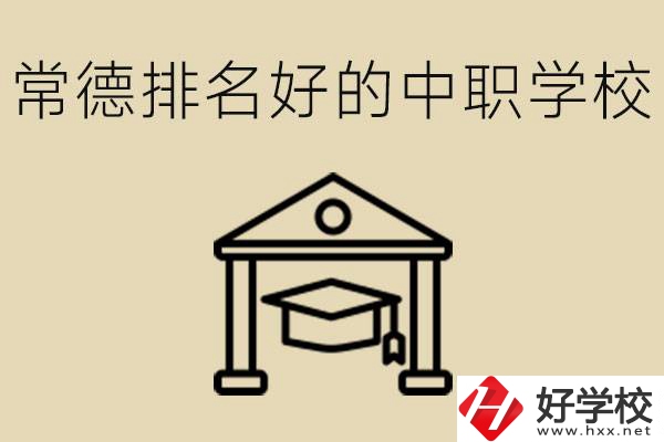 常德排名較好的中職學校是哪些？職校值得讀嗎？