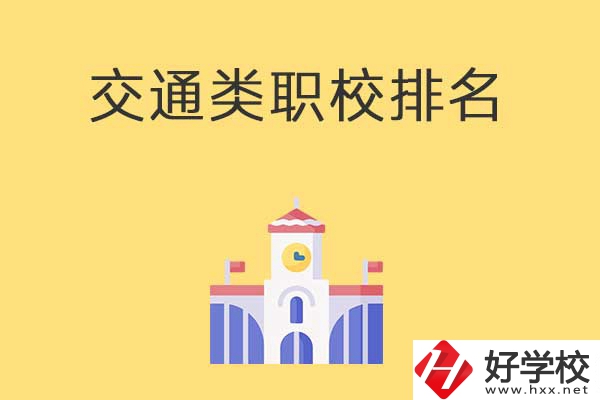 衡陽有哪些排名靠前的交通類中職學(xué)校？