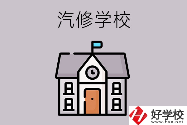 湖南學(xué)汽修哪個(gè)學(xué)校好？這兩所值得一看