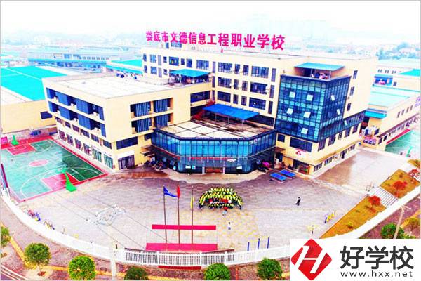 婁底市文德信息工程職業(yè)學(xué)校怎么樣？有哪些辦學(xué)特色？