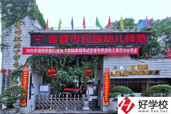 湘西想學(xué)師范可以讀哪些中職學(xué)校？中專學(xué)歷好就業(yè)嗎？