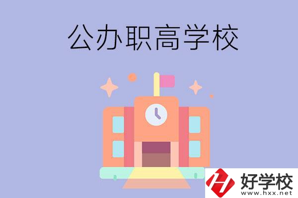 婁底的公辦職高有哪些？這2所值得一看！