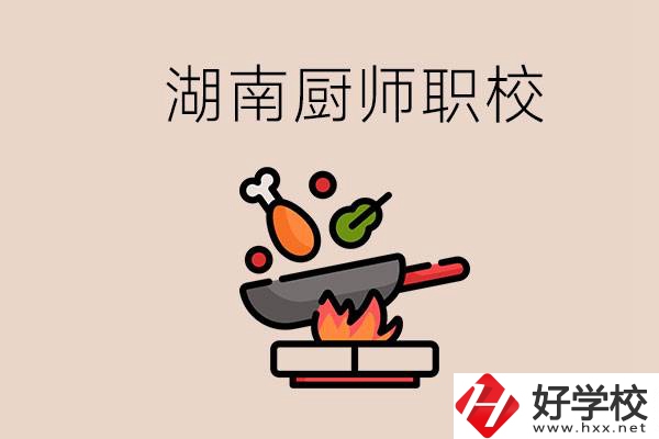 湖南可以學(xué)廚師的職業(yè)學(xué)校有哪些？學(xué)廚師怎么樣？
