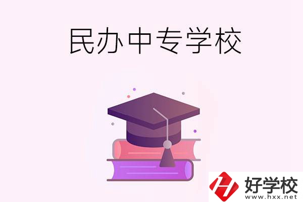 長沙有什么比較好的民辦中專學(xué)校？