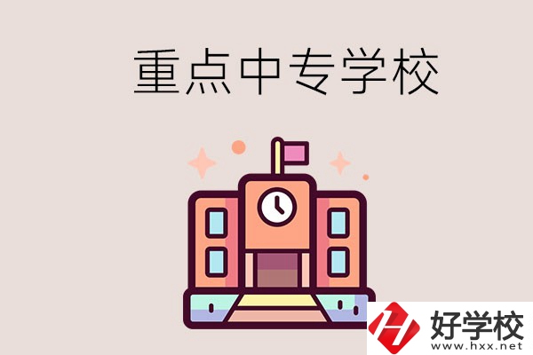 衡陽(yáng)重點(diǎn)的中專(zhuān)學(xué)校有哪些？地址在哪？