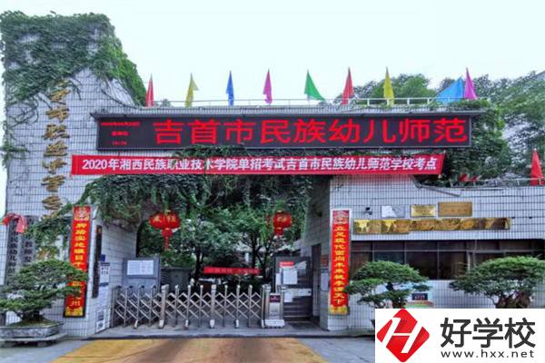 湘西吉首市的中專學(xué)校怎么樣？一年學(xué)費多少？