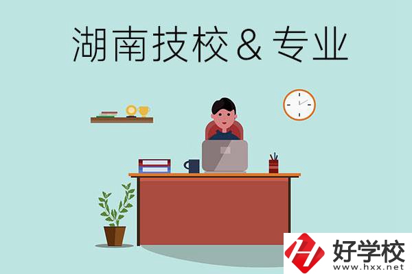 湖南有哪些技校？哪些專業(yè)比較好？