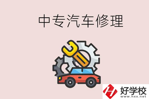 去懷化的中專學(xué)汽車修理怎么樣？哪些中專有這個(gè)專業(yè)？