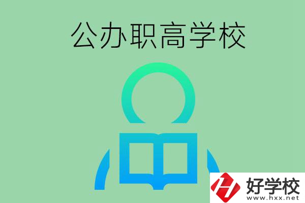 永州市有哪些公辦職高學(xué)校？開設(shè)了哪些專業(yè)？