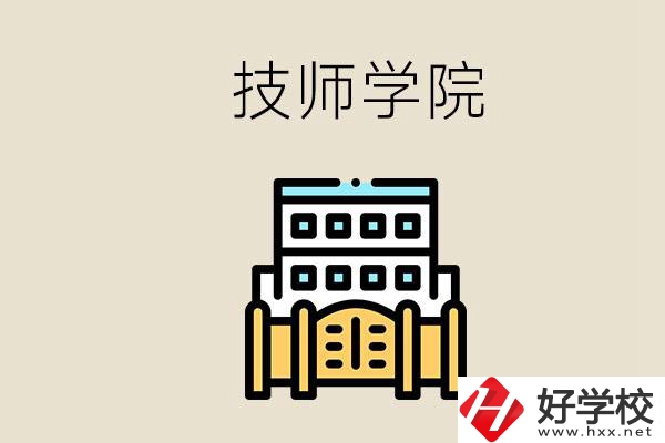 湖南有哪些技師學(xué)院？讀技師學(xué)院就是大專文憑嗎？