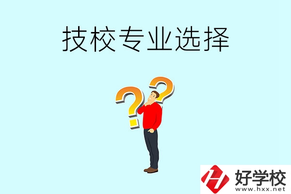 懷化工業(yè)技校有哪些專業(yè)可以選擇？