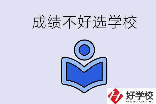 成績不好初中畢業(yè)能上啥學(xué)校？永州有什么可以去的？