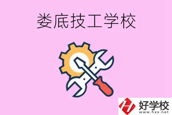 湖南婁底的技工學(xué)校好不好？學(xué)費(fèi)貴嗎？
