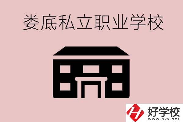 婁底有什么私立的職校？有什么提高成績的辦法？
