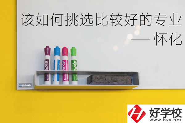 懷化什么中專專業(yè)比較好？我們該如何挑選？