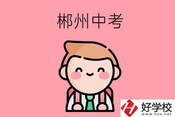 郴州中考500-600分能讀哪些學(xué)校？