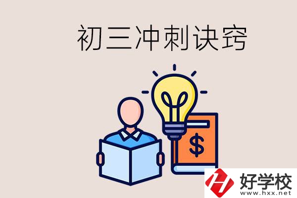 衡陽有什么職校讀？初三有哪些沖刺的訣竅和方法？