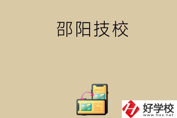 邵陽有哪些值得選擇的技校呢？