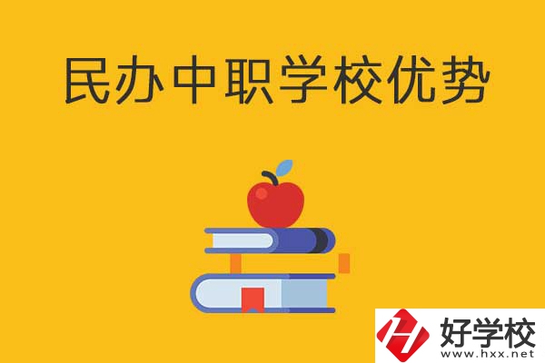 邵陽這3所民辦中職學(xué)校怎么樣？有哪些優(yōu)勢？