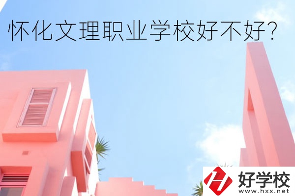 懷化文理職業(yè)學(xué)校好不好？有哪些專業(yè)？