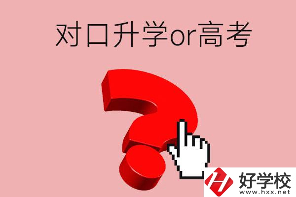 湖南的職高學(xué)生參加對口升學(xué)還是高考好？區(qū)別在哪？