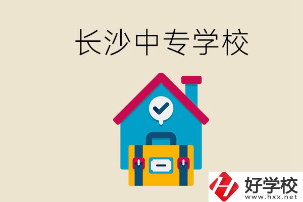 成績(jī)中等能進(jìn)長(zhǎng)沙的哪些中專？去中專有必要嗎？
