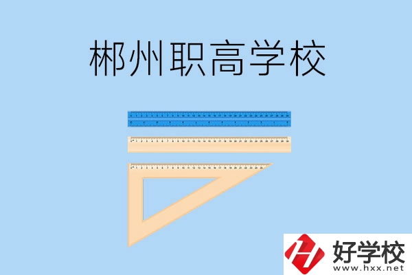 湖南郴州有哪幾所職高學(xué)校？