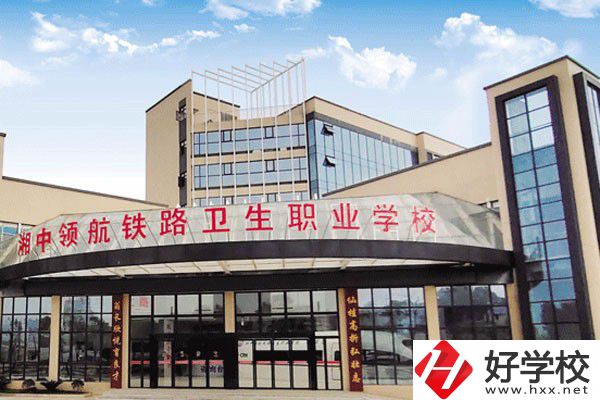 婁底湘中領(lǐng)航鐵路衛(wèi)生職業(yè)學校是公辦嗎？辦學條件好嗎？