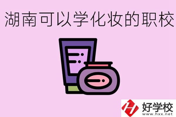 湖南哪里可以學(xué)化妝？化妝專業(yè)就業(yè)前景怎么樣？