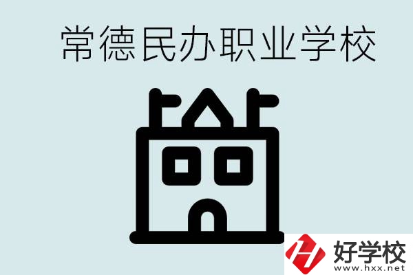 考不上高中意味著失敗嗎？常德有什么好的民辦職校嗎？