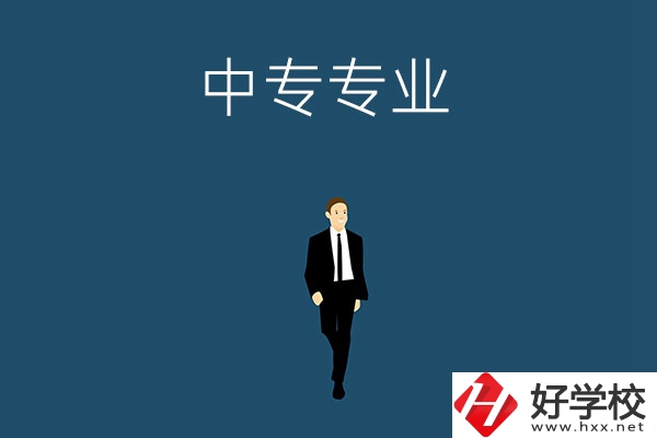 想在郴州讀中專，選擇什么專業(yè)比較好？