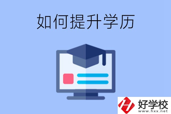 在張家界就讀的中專升為大專了，原來的學(xué)歷會(huì)提升嗎？
