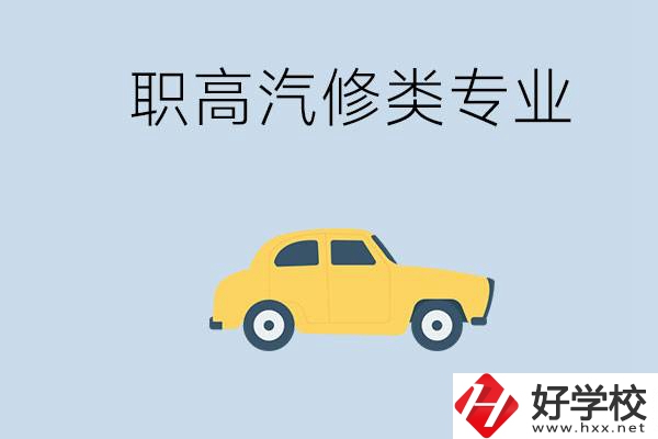 湖南哪些職高的汽修類專業(yè)比較好？推薦就業(yè)機會嗎？