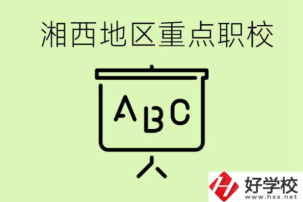 中考如何快速提高成績？湘西有什么重點(diǎn)職校？