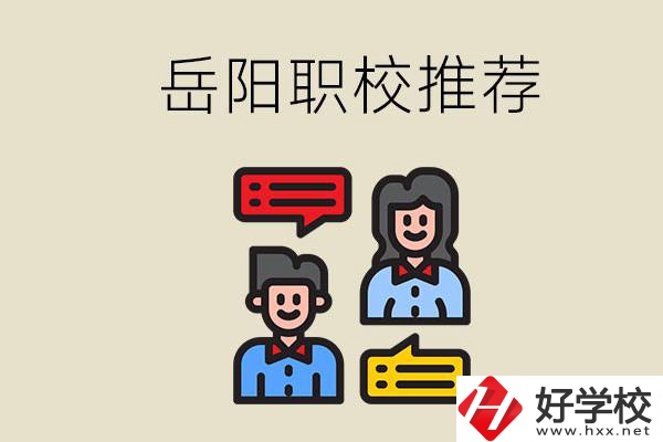 岳陽(yáng)有哪些職校推薦？有什么辦學(xué)特色？