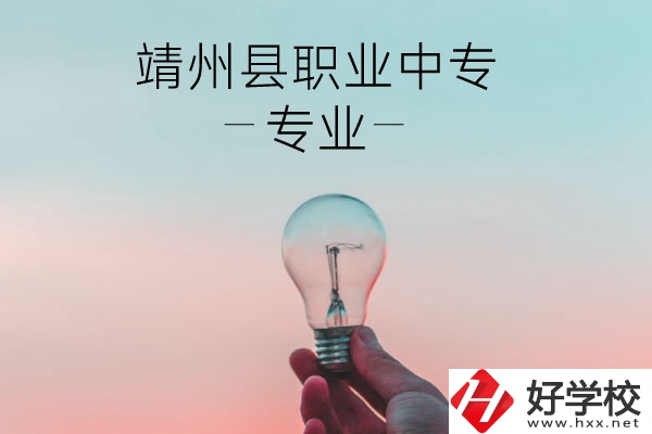 靖州縣職業(yè)中專的專業(yè)有哪些？學校好不好？