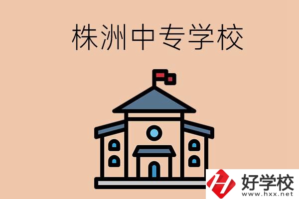 株洲有什么辦學(xué)條件比較好的中專學(xué)校嗎？