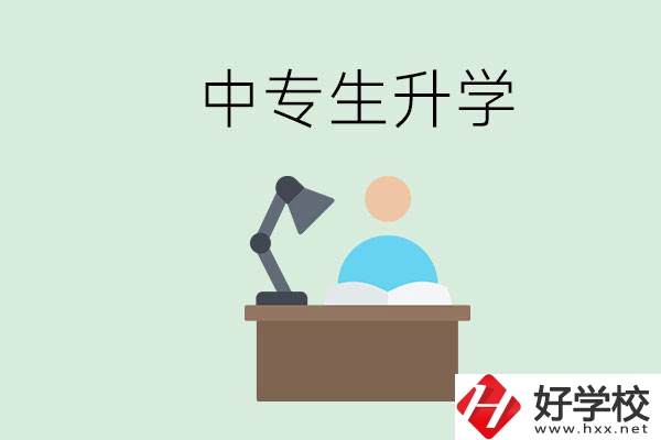 長沙哪些中?？梢陨龑W(xué)？中專生升學(xué)有什么目的與意義？