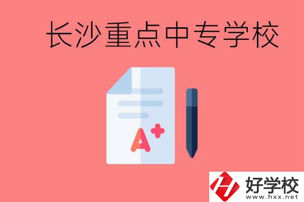 長沙重點(diǎn)中專好進(jìn)嗎？有哪些重點(diǎn)中專？