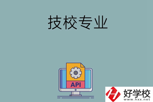 湖南哪些技校開(kāi)設(shè)消防工程技術(shù)專(zhuān)業(yè)？