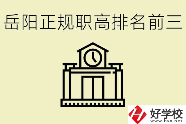 岳陽(yáng)正規(guī)職業(yè)高中排名前三的是？學(xué)費(fèi)要多少錢(qián)？
