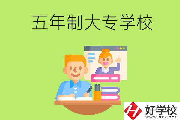 長(zhǎng)沙市雨花區(qū)有哪些五年制大專(zhuān)學(xué)校？