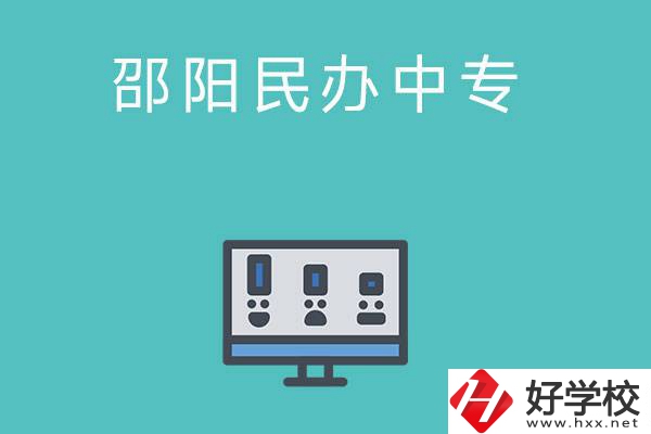 邵陽(yáng)有哪些比較好的民辦中專學(xué)校？