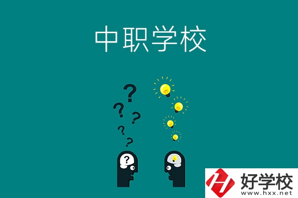 湘西有多少所中職學(xué)校?排名靠前的是哪幾所？