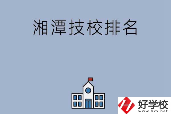 湘潭排名前三的技校有哪些？