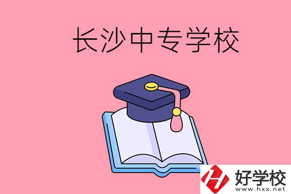 去長沙讀中專怎么樣？有哪些好點的學校？