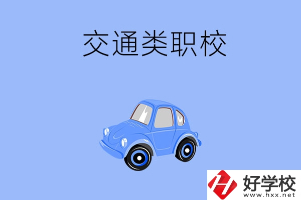 湘潭市有什么交通類的職校？辦學(xué)條件怎么樣？